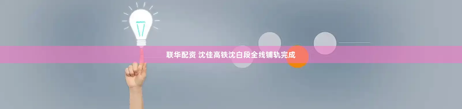 联华配资 沈佳高铁沈白段全线铺轨完成