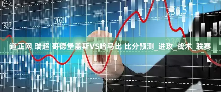 道正网 瑞超 哥德堡盖斯VS哈马比 比分预测_进攻_战术_联赛