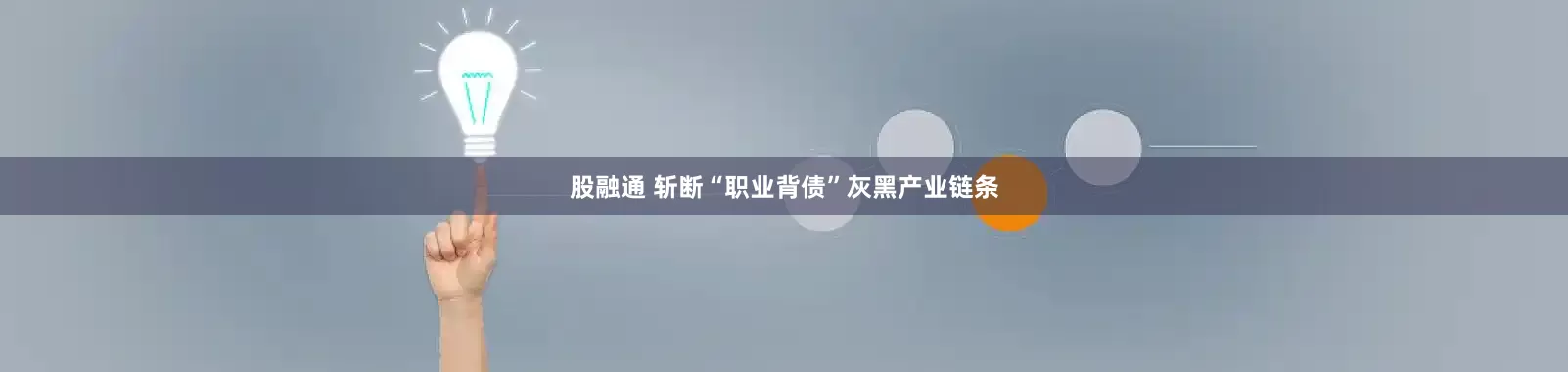 股融通 斩断“职业背债”灰黑产业链条