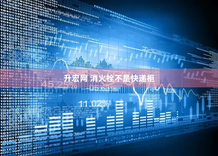 升宏网 消火栓不是快递柜