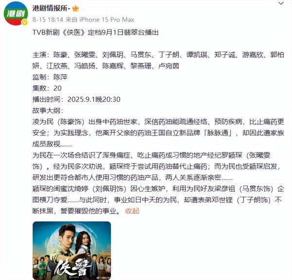 淘配网配资 TVB对中医“下手”了，新剧《侠医》定档，陈豪、张曦雯再度联手