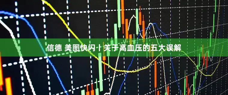 信德 美图快闪丨关于高血压的五大误解