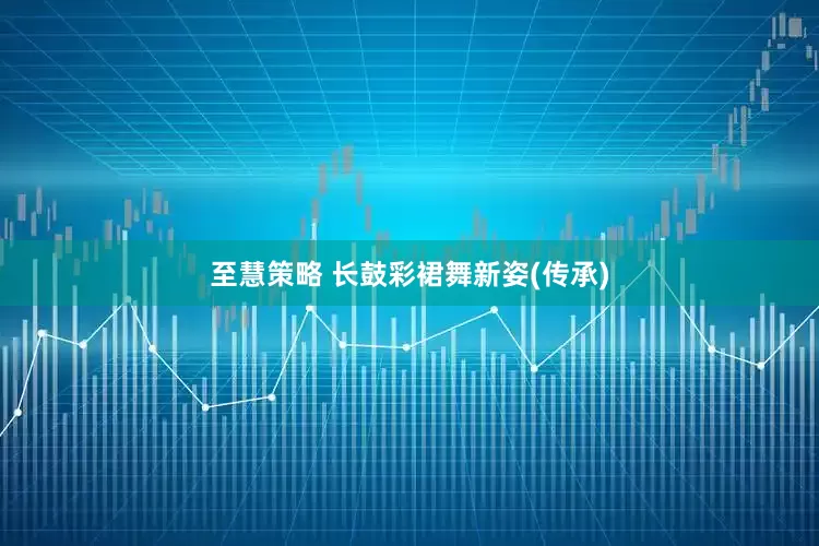 至慧策略 长鼓彩裙舞新姿(传承)